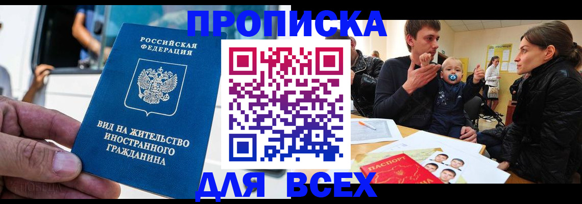 прописка регистрация в Томской области