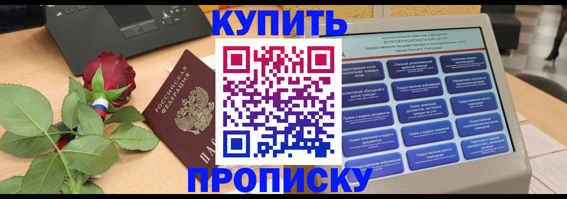 прописка в Томской области